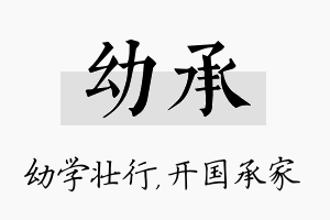 幼承名字的寓意及含义