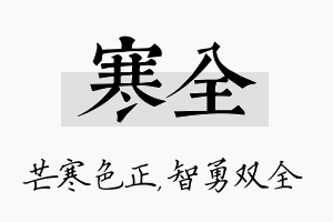 寒全名字的寓意及含义