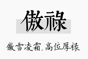 傲禄名字的寓意及含义