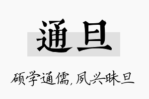 通旦名字的寓意及含义