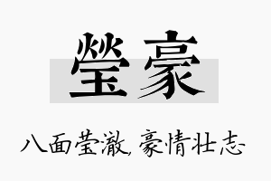 莹豪名字的寓意及含义