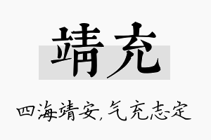 靖充名字的寓意及含义