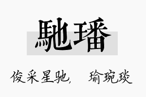 驰璠名字的寓意及含义