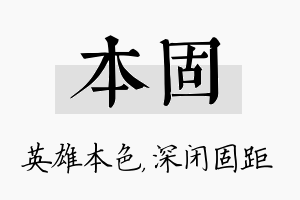 本固名字的寓意及含义