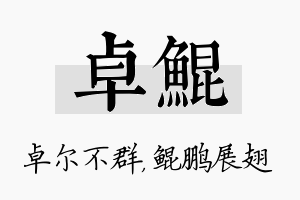 卓鲲名字的寓意及含义