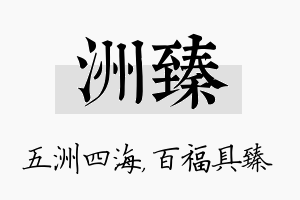 洲臻名字的寓意及含义