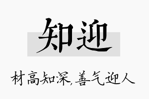 知迎名字的寓意及含义