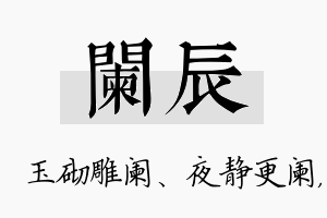 阑辰名字的寓意及含义