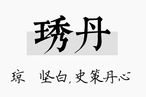 琇丹名字的寓意及含义