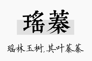 瑶蓁名字的寓意及含义