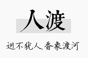 人渡名字的寓意及含义