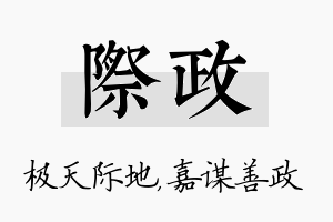 际政名字的寓意及含义