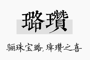 璐瓒名字的寓意及含义