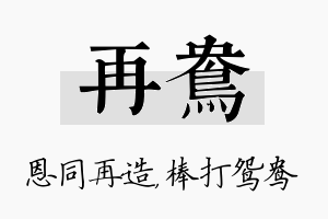 再鸯名字的寓意及含义