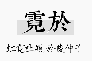 霓於名字的寓意及含义