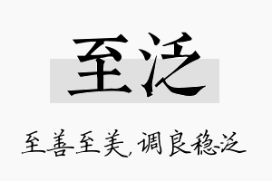 至泛名字的寓意及含义