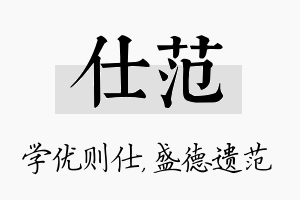 仕范名字的寓意及含义