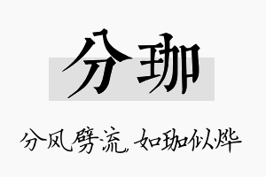 分珈名字的寓意及含义