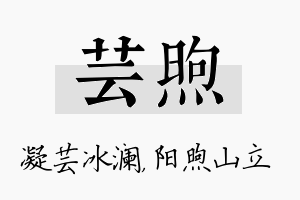 芸煦名字的寓意及含义