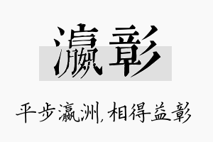 瀛彰名字的寓意及含义