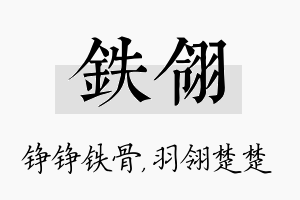 铁翎名字的寓意及含义