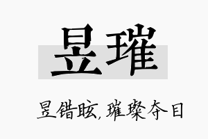 昱璀名字的寓意及含义