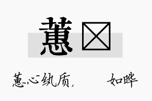 蕙珺名字的寓意及含义