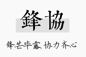 锋协名字的寓意及含义