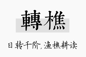 转樵名字的寓意及含义