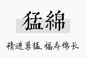 猛绵名字的寓意及含义