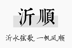 沂顺名字的寓意及含义