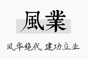 风业名字的寓意及含义