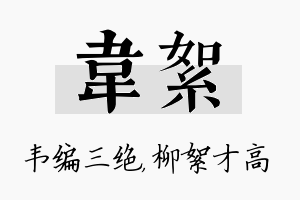 韦絮名字的寓意及含义