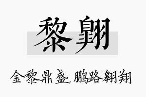 黎翱名字的寓意及含义