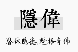 隐伟名字的寓意及含义