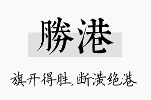 胜港名字的寓意及含义