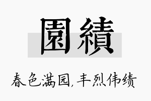 园绩名字的寓意及含义