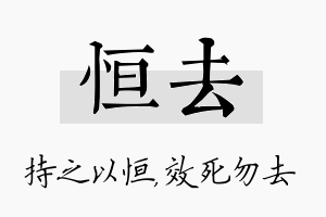 恒去名字的寓意及含义