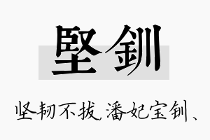 坚钏名字的寓意及含义