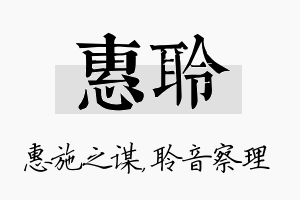 惠聆名字的寓意及含义