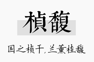 桢馥名字的寓意及含义