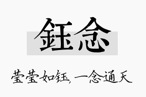 钰念名字的寓意及含义