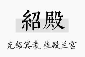 绍殿名字的寓意及含义