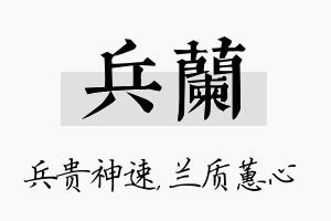 兵兰名字的寓意及含义