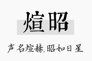 煊昭名字的寓意及含义