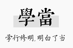 学当名字的寓意及含义