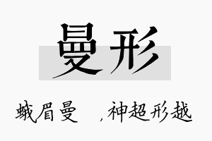 曼形名字的寓意及含义