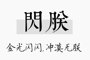 闪朕名字的寓意及含义