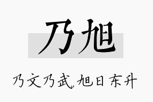 乃旭名字的寓意及含义