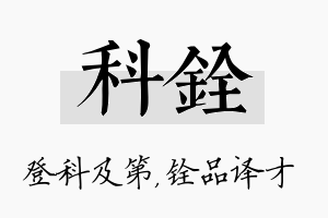 科铨名字的寓意及含义